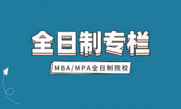【全日制专栏】全日制MBAMPA专业择校信息汇总