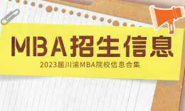 【MBA择校】2023届川渝18所MBA/EMBA院校招生信息汇总