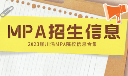 【MPA择校】2023届川渝24所MPA院校招生信息汇总（6所新增+1所异地办学）