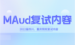 【复试】四川、重庆院校审计硕士（MAud）2022届复试内容