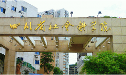 四川省社会科学院2024年MBA研究生招生章程