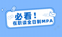 不用离职，也能读这些全日制MPA！