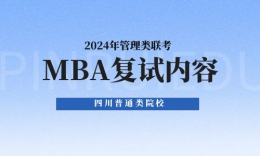 川内普通类院校MBA2024年复试内容