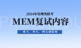 重庆大学MEM、四川大学MEM、西南石油大学MEM复试内容及流程！