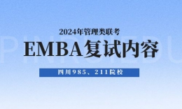 川渝985/211院校EMBA2024年复试内容及流程