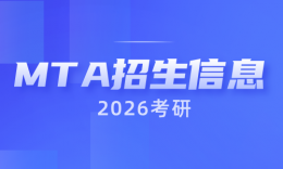 【MEM院校】2026川渝地区MTA专业招生信息汇总