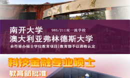 南开大学—澳大利亚弗林德斯大学合作举办科技“金融硕士学位项目”招生简章