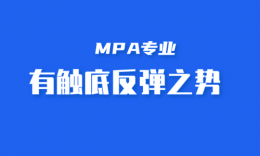 2026年MBA国家线历史新低，MPA大有触底反弹之势？