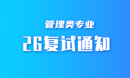 哈工大商学院2026年EMBA/MBA/MEM/MPAcc考生请查收