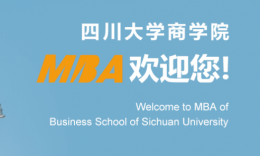 四川大学商学院2026年工商管理硕士（MBA方向）招生复试通知
