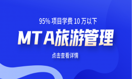 MBA优质平替——MTA旅游管理，学费普遍10万以下