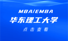 【宣讲干货】最高奖学金 12 万！2027 华东理工大学 MBA/EMBA 项目宣讲（品睿专场）干货