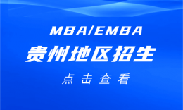 贵州地区MBA/EMBA 最新招生信息汇总