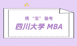 携"宝" 备考，圆梦川大非全 MBA