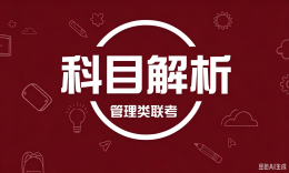 【科普】管理类联考科目解析：管综200分+英语二100分考什么？