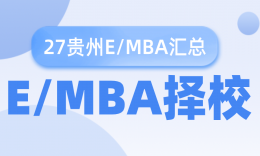 27考研 | 贵州地区MBA/EMBA招生信息汇总