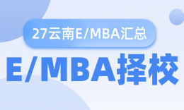 27考研 | 云南地区MBA/EMBA院校学费学制信息汇总