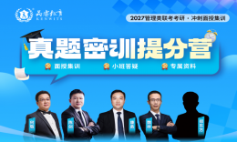 27考研冲刺期：管综真题刷了3遍还是提不动分？