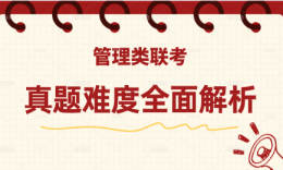 【真题难度】2024考研管理类联考（管综+英语二）真题难度分析
