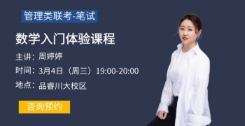 管综数学试听-周老师