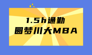 【学员.5h 通勤，坚持线下学习，终成功圆梦川大MBA