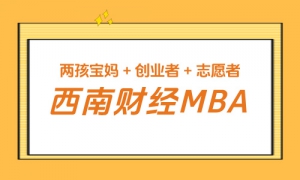 【上岸分享】十年夙愿终圆梦！两孩宝妈 + 创业者 + 志愿者，212 分上岸西南财大MBA