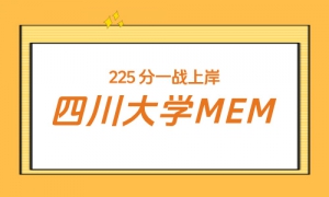 【上岸分享】在职备考，225 分一战上岸川大 MEM，全科提分学习技巧分享