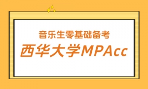 音乐生零基础转战会计专硕，223 分顺利录取上岸西华大学！