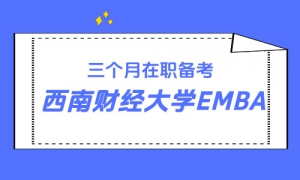 三个月在职备考，177分上岸西南财经大学EMBA