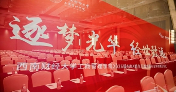 西南财经大学工商管理学院2026级MBA新生见面会暨行业导师聘任仪式圆满落幕
