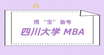 携"宝" 备考，圆梦川大非全 MBA