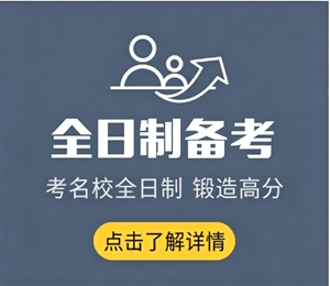 全日制备考